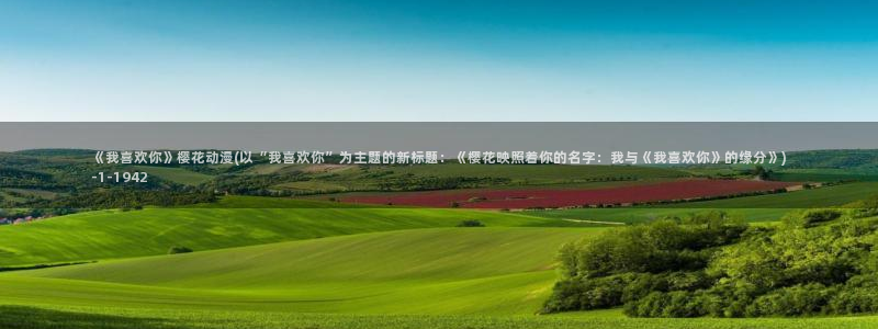 斗罗大陆动漫樱花动漫