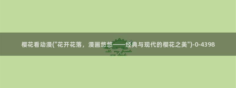 进击的巨人第二季樱花动漫