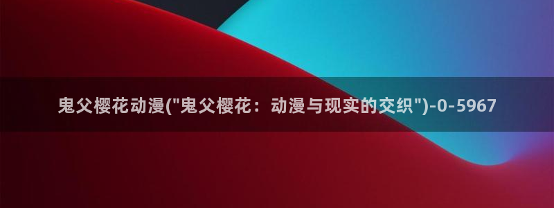海贼王樱花动漫