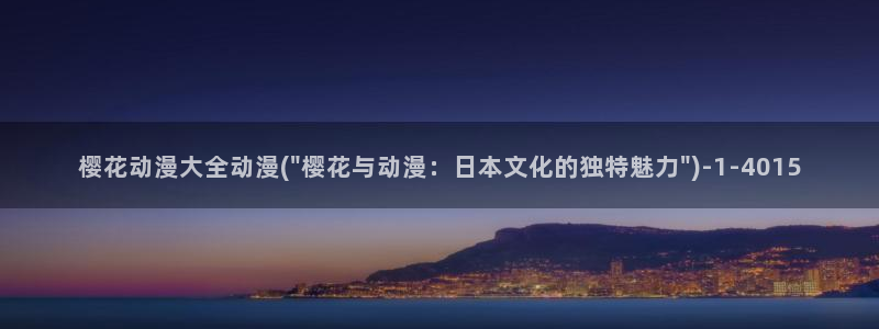 樱花动漫在线观看