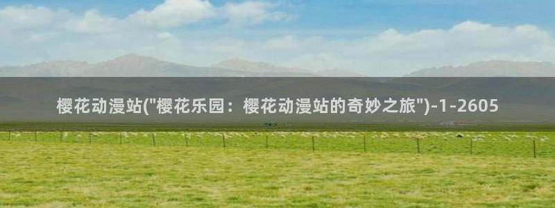 火影忍者樱花动漫