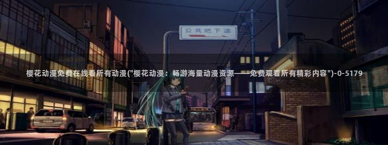 日本樱花动漫官网