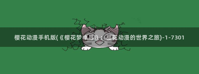 樱花动漫网站官网