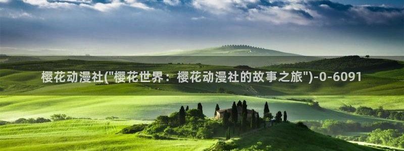 樱花动漫在线播放