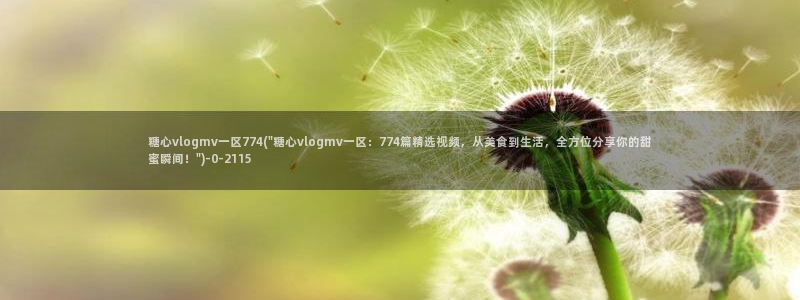  心糖vlog视频：糖心vlogmv一区774(\