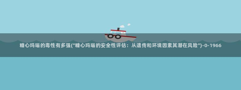  糖心vlog电影：糖心玛瑙的毒性有多强(\