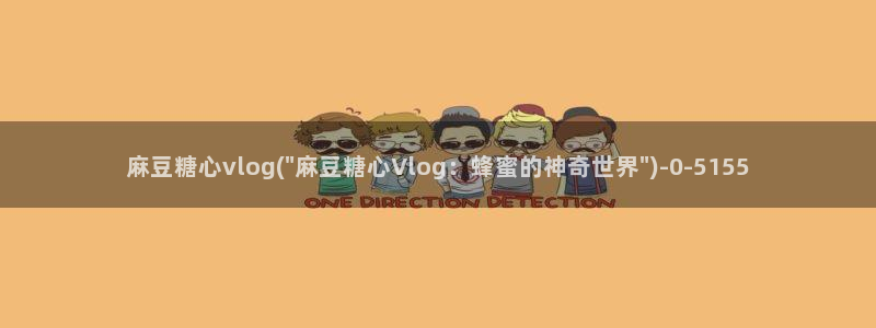  糖心vlog在哪看：麻豆糖心vlog(\