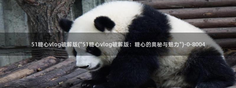  糖心vlog怎么获得免费的vip：51糖心vlog破解版(\