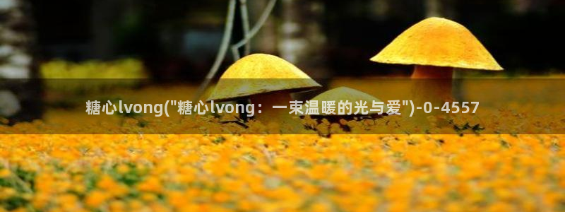  糖心.tv vlog：糖心lvong(\