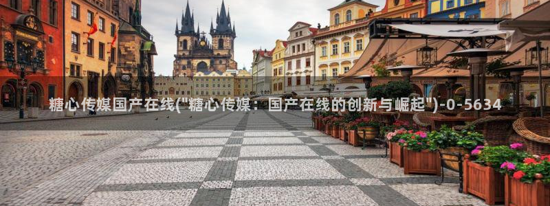  糖心vlog传媒免费网站：糖心传媒国产在线(\