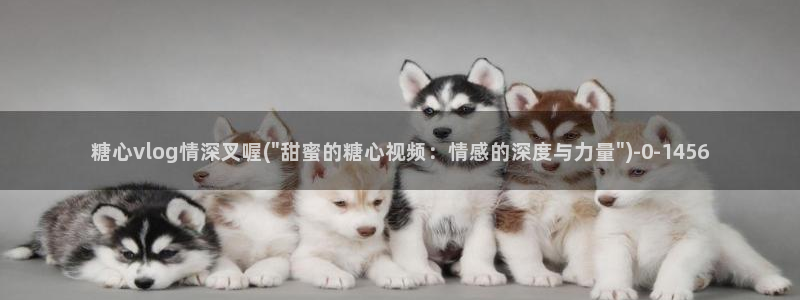  糖心vlog美杜莎：糖心vlog情深叉喔(\
