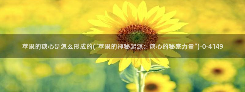  糖心vlog女主角：苹果的糖心是怎么形成的(\