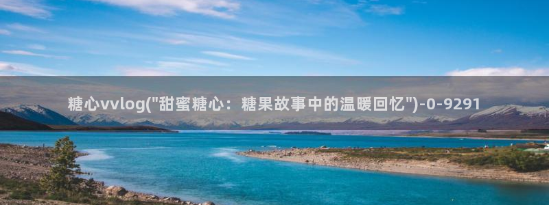 糖心vlog视频下载