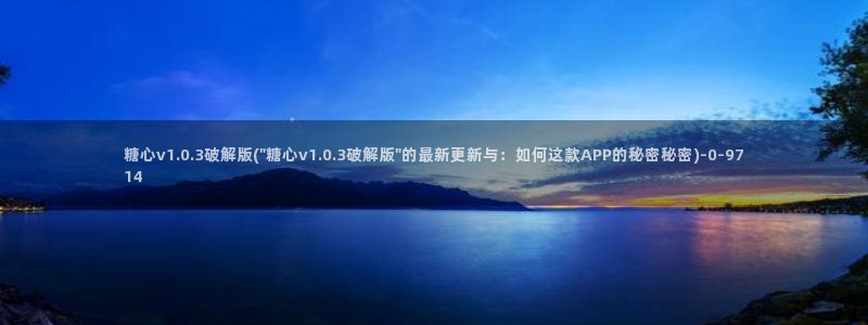  糖心vlog国产剧：糖心v1.0.3破解版(\