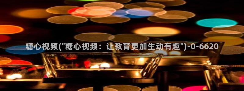  糖心vlog在线观看国产h：糖心视频(\