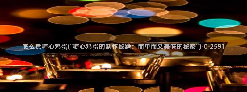  糖心vlog小桃视频：怎么煮糖心鸡蛋(\