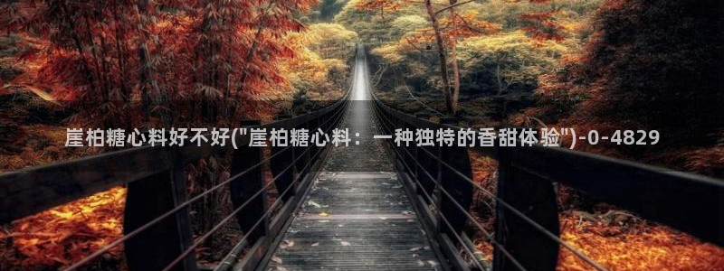  糖心vlog现在该看糖心了：崖柏糖心料好不好(\