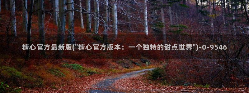  糖心vlog美女：糖心官方最新版(\