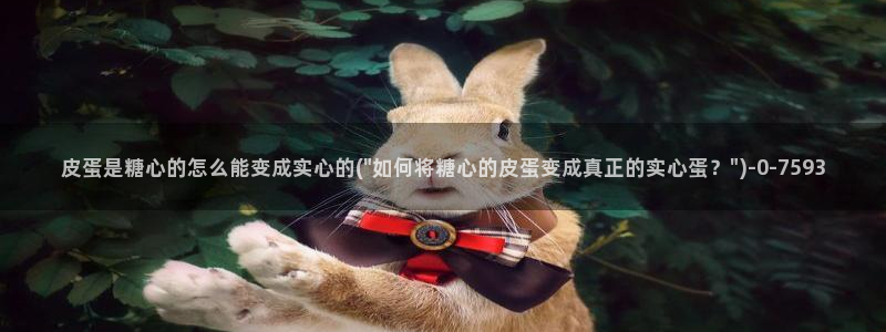  糖心vlog女郎：皮蛋是糖心的怎么能变成实心的(\