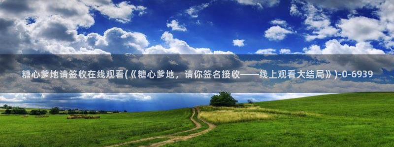  冉冉学姐糖心vlog：糖心爹地请签收在线观看(《糖心爹地，请