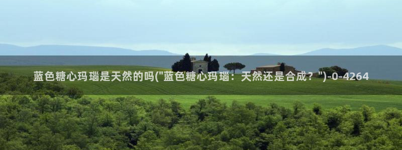  糖心vlo：蓝色糖心玛瑙是天然的吗(\