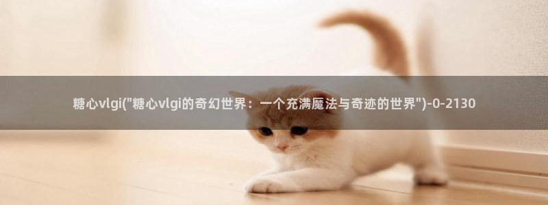  糖心vlog网站观看：糖心vlgi(\