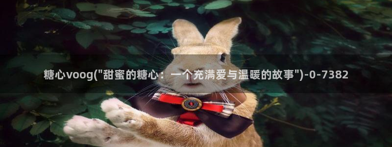 糖心vlog哪个好看：糖心voog(\