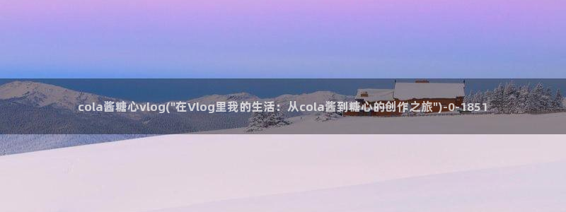 糖心vlog完整版在线观看