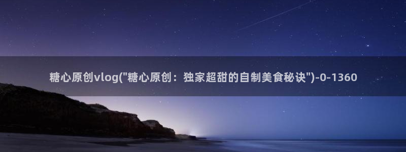 糖心 vlog破解版