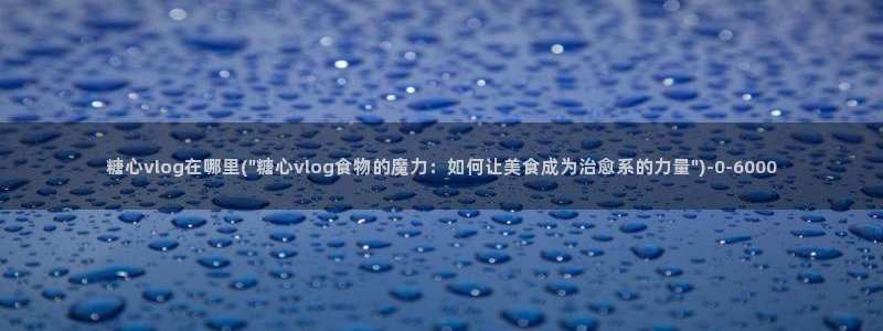 糖心vlog 下载