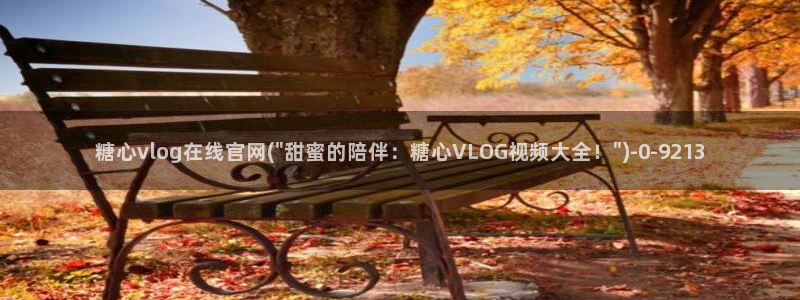 糖心vlog下载入口