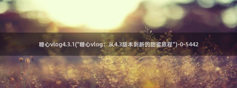 糖心vlog视频在线播放