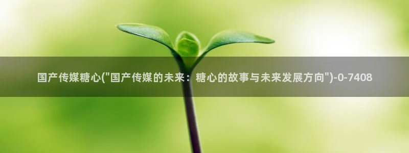 唐伯虎糖心vlog在线