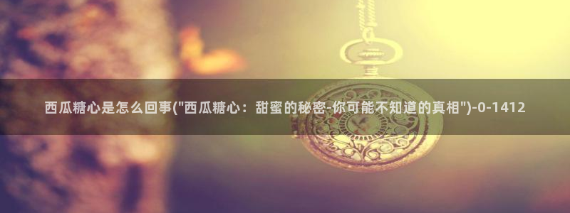 91制片厂糖心vlog玩偶