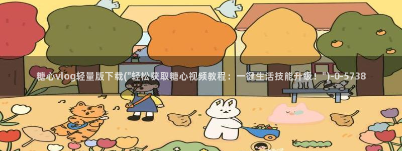 心糖vlogo